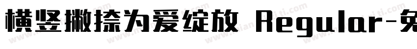横竖撇捺为爱绽放 Regular字体转换